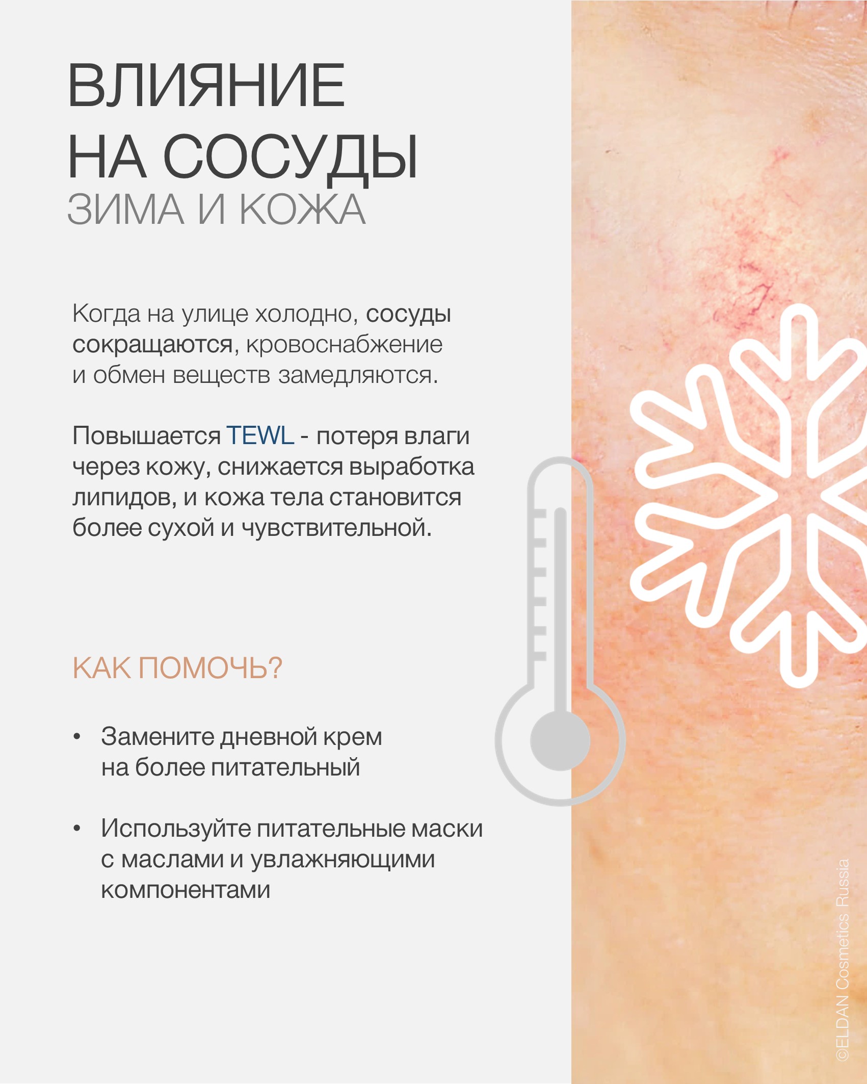 Пост кожа и зима 25 4.jpg